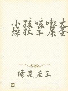 小孩咳嗽大便干燥拉羊屎蛋怎么办