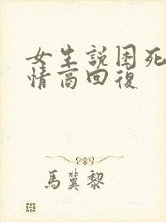 女生说困死了高情商回复