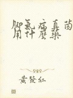 脚气病真菌感染用什么药