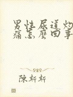 男性尿道灼热疼痛怎么回事封面