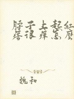 脖子上起红色疙瘩很痒怎么回事封面