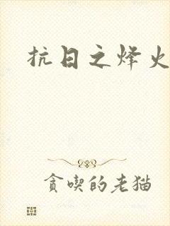 抗日之烽火燎原