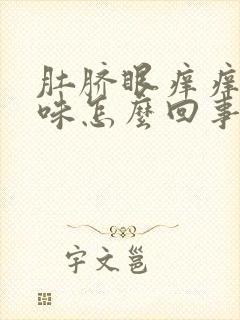 肚脐眼痒痒有臭味怎么回事