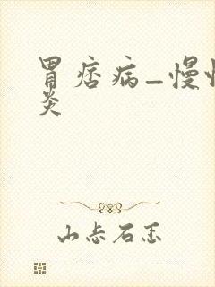 胃痞病_慢性胃炎