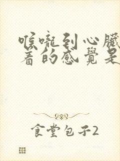 喉咙到心脏处堵着的感觉是什么原因