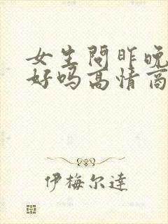 女生问昨晚睡得好吗高情商回复封面