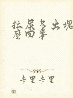 拉屎多出块肉怎么回事