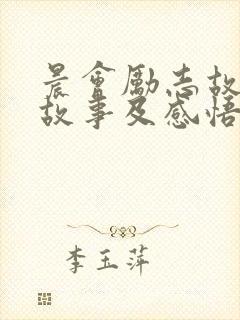 晨会励志故事小故事及感悟封面