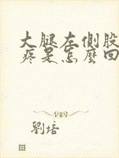 大腿左侧股骨头疼是怎么回事