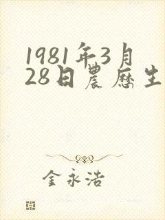 1981年3月28日农历生人的命运封面
