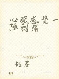 心脏感觉一阵一阵刺痛