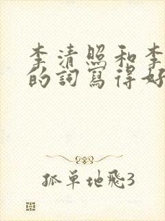 李清照和李煜谁的词写得好