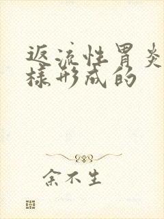 返流性胃炎是怎样形成的