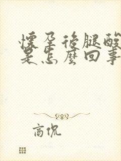 怀孕后腿酸无力是怎么回事