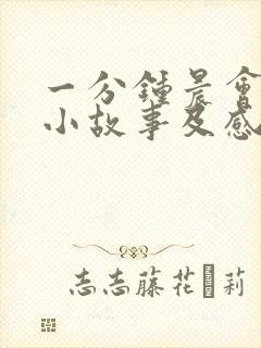 一分钟晨会励志小故事及感悟