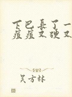 下巴长了一个大痘痘又硬又疼