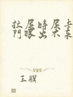 拉屎时屎卡到肛门眼出不来怎么办封面