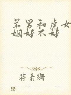 羊男和虎女配婚姻好不好