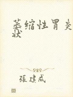 萎缩性胃炎会症状