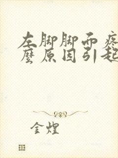 左脚脚面疼是什么原因引起的