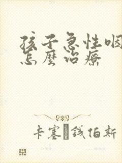 孩子急性咽喉炎怎么治疗封面