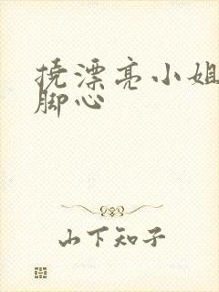 挠漂亮小姐姐的脚心