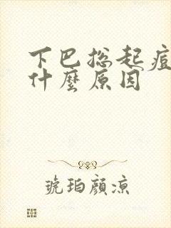 下巴总起痘痘是什么原因