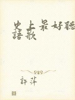 史上最好听的粤语歌