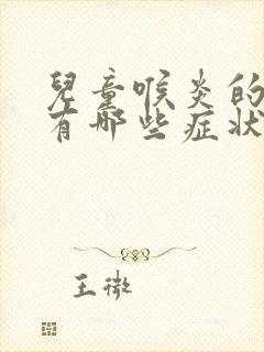 儿童喉炎的症状有哪些症状怎么治