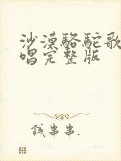 沙漠骆驼歌曲原唱完整版