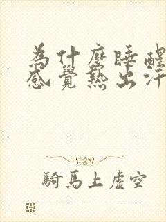 为什么睡醒后就感觉热出汗