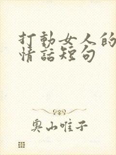 打动女人的早安情话短句