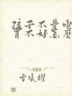 孩子不爱吃饭脾胃不好怎么调理封面