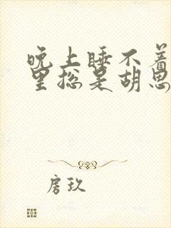 晚上睡不着脑子里总是胡思乱想封面