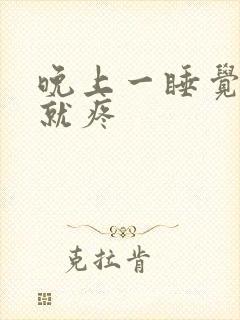 晚上一睡觉膝盖就疼