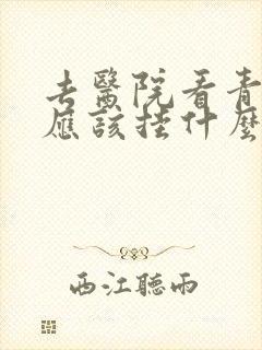 去医院看青春痘应该挂什么科