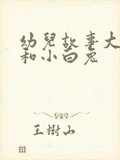 幼儿故事大灰狼和小白兔