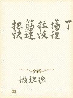 把筋拉伤了怎么快速恢复