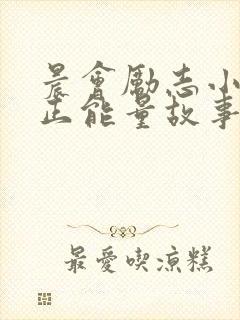 晨会励志小故事正能量故事