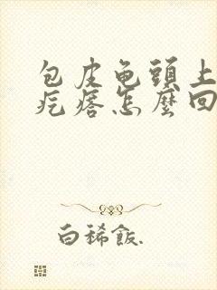 包皮龟头上起小疙瘩怎么回事封面