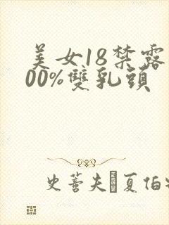 美女18禁露100%双乳头