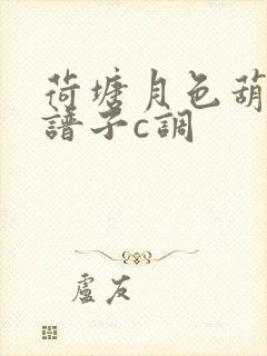 荷塘月色葫芦丝谱子c调