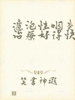 滤泡性咽炎怎么治疗好得快封面