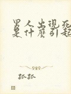 男人出现死精多是什么引起的