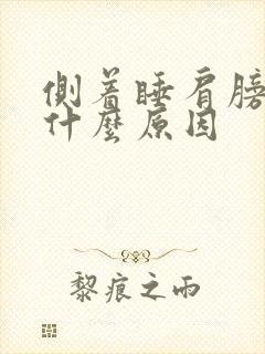 侧着睡肩膀疼是什么原因