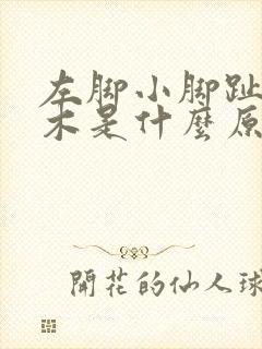 左脚小脚趾头麻木是什么原因