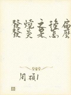 发烧之后扁桃体发炎是怎么回事