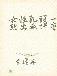 女性乳头一挤压就出血什么原因