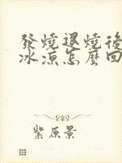 发烧退烧后手脚冰凉怎么回事