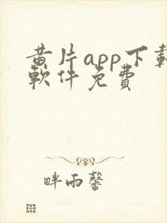 黄片app下载软件免费